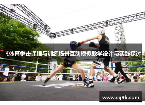 《体育拳击课程与训练场景互动模拟教学设计与实践探讨》