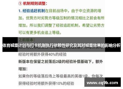 体育减重计划与打卡机制执行依赖性研究及其对减重效果的影响分析