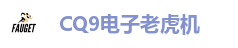 CQ9电子老虎机